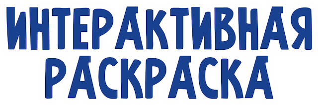Интерактивная раскраска