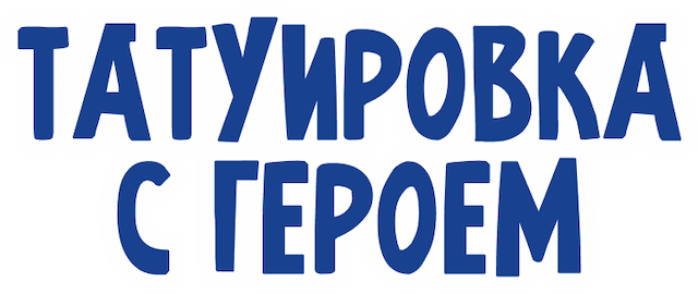 Татуировка с героем